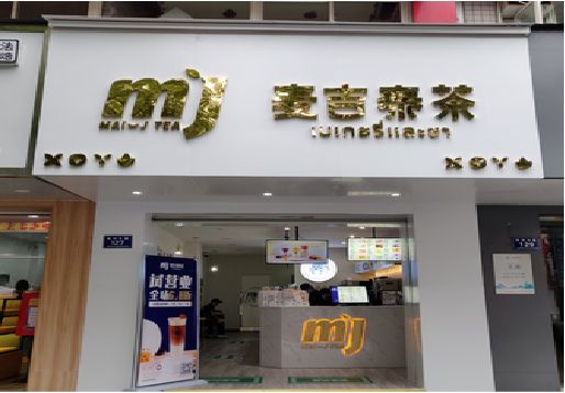 酉阳奶茶店的招牌怎么做才吸引眼球？