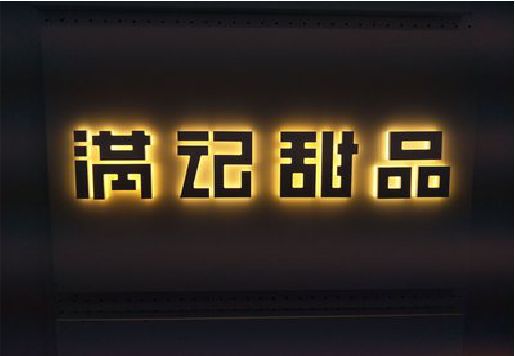 酉阳发光字＆发光字招牌