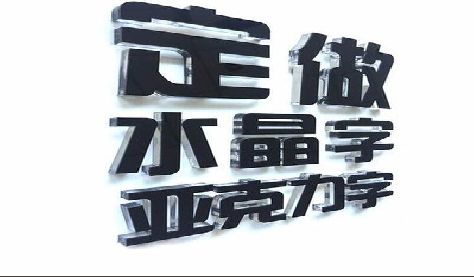 酉阳门头水晶字的制作过程。
