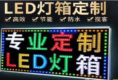 酉阳LED招牌制作工艺与方法。