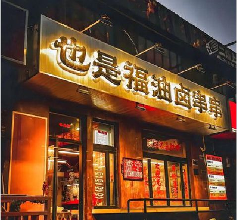 酉阳店招的类型
