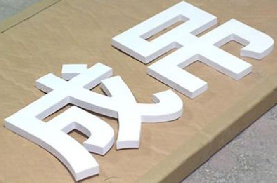 酉阳PVC字广告制作介绍。
