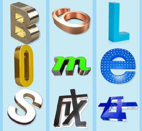 酉阳门头广告字的种类。