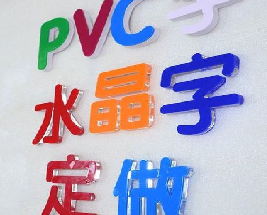 酉阳门头水晶字的制作过程。