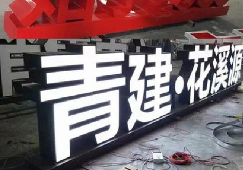 酉阳打造更有特色的发光字招牌。