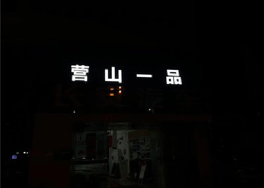 酉阳发光字门头招牌日耗电量。
