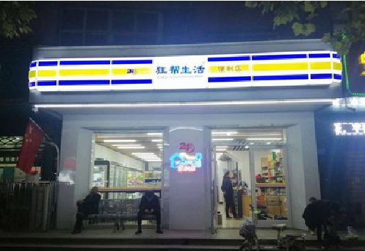 酉阳连锁店超市招牌制作。