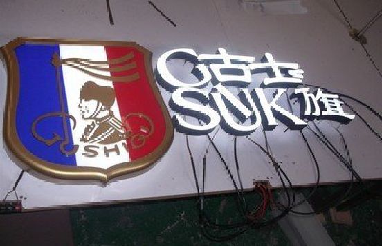 酉阳LED发光字招牌制作简要说明。