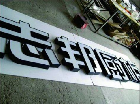 酉阳不同门头广告招牌的工艺及适用行业。